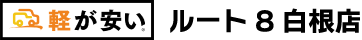 新潟市南区東萱場で軽自動車買うなら軽が安いルート8白根店