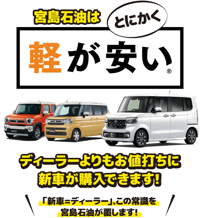 宮島石油はとにかく軽が安い