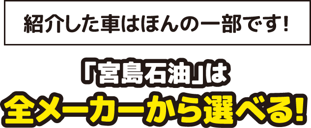 「宮島石油」は全メーカーから選べる！